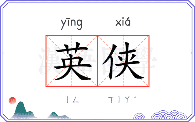 英侠