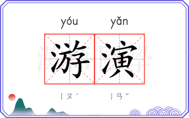游演