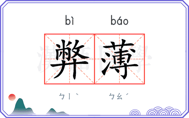 弊薄