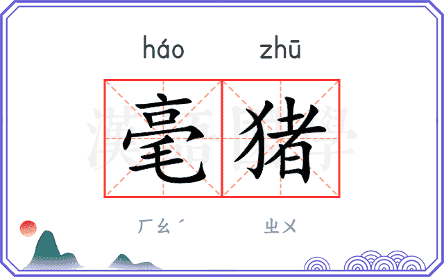 毫猪