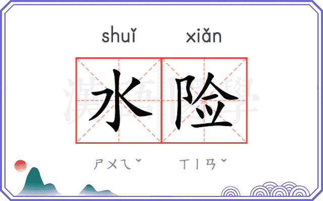 水险