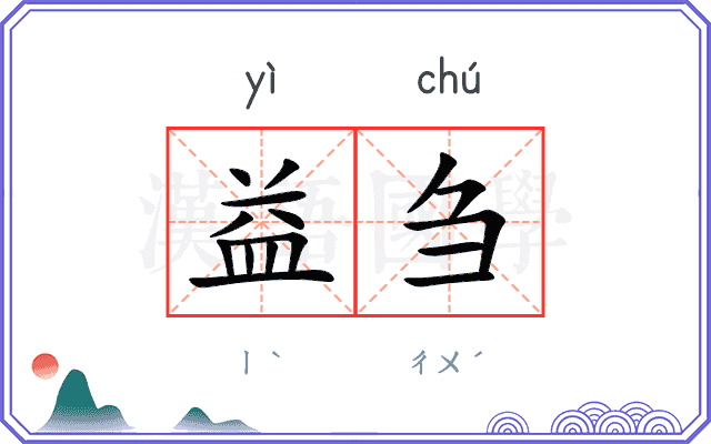 益刍