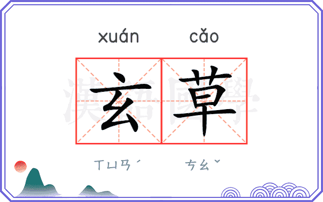 玄草