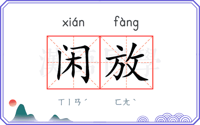 闲放