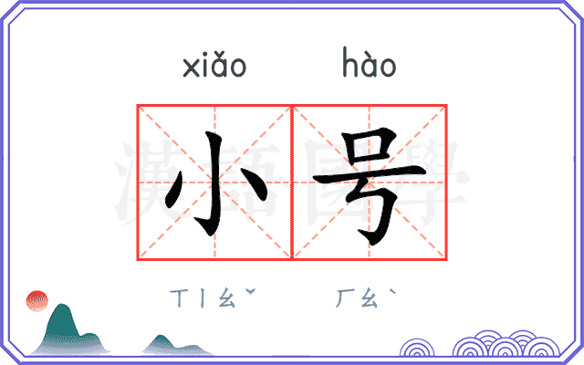 小号