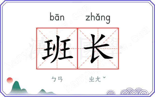 班长