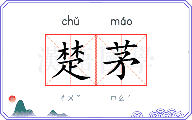 楚茅