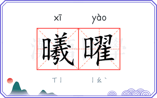 曦曜
