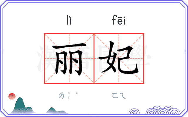 丽妃