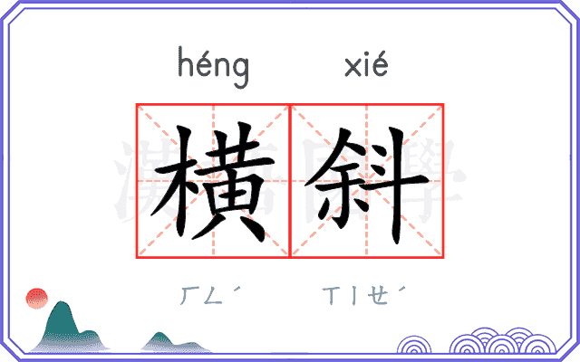 横斜
