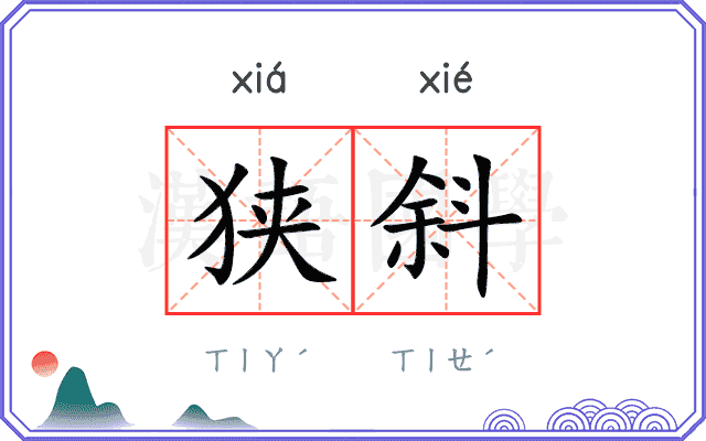狭斜