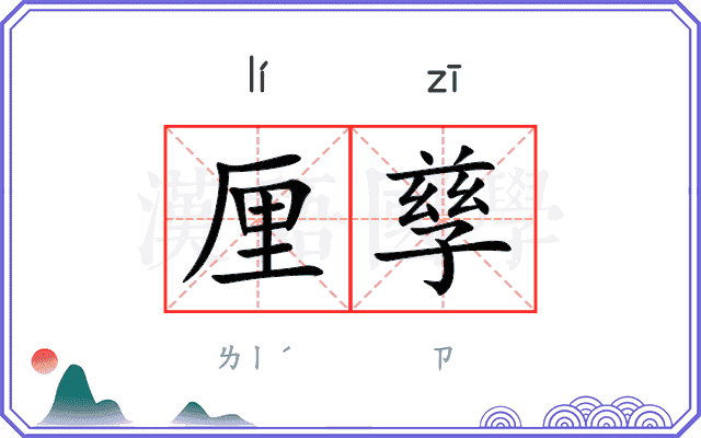 厘孳