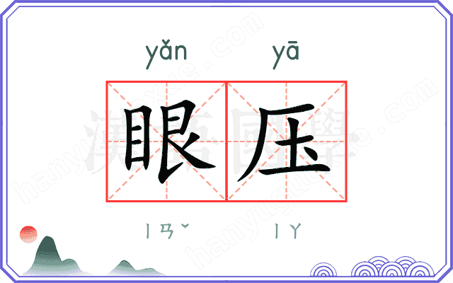 眼压
