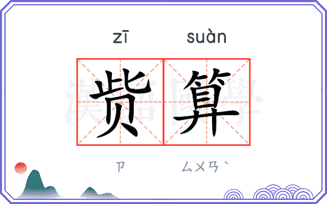 赀算