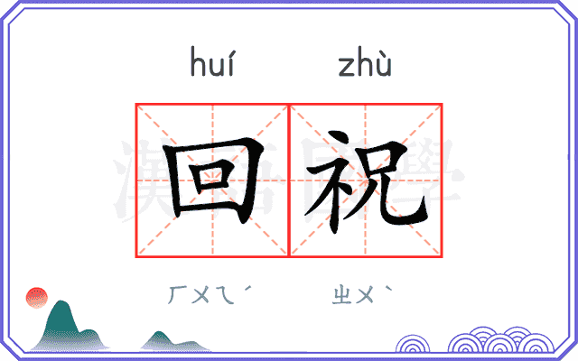 回祝