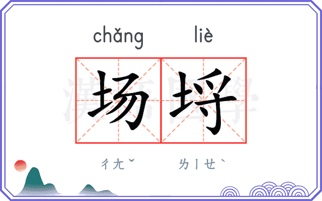 场埒