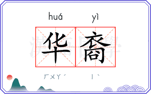 华裔