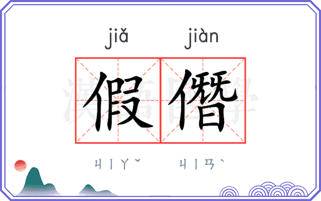 假僭