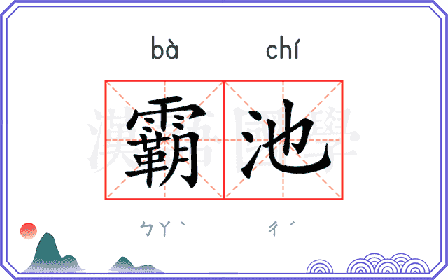 霸池