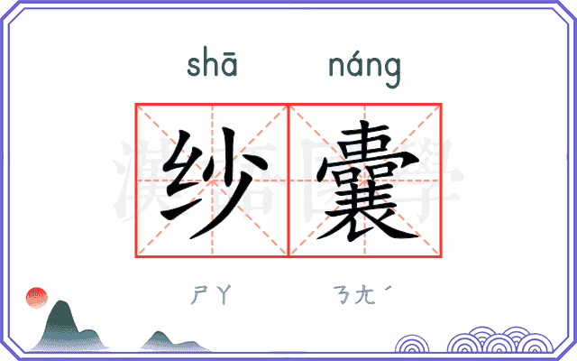 纱囊