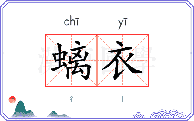 螭衣