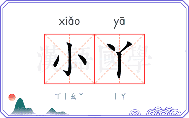 小丫