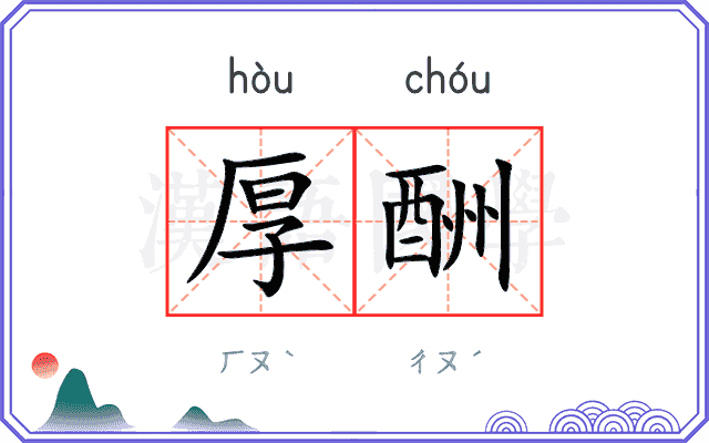 厚酬