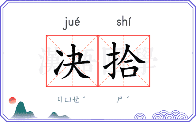 决拾