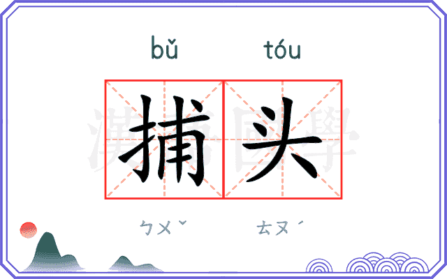 捕头
