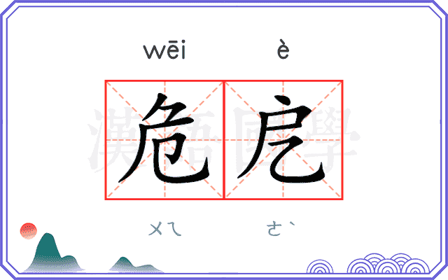 危戹