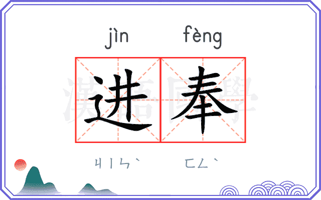 进奉