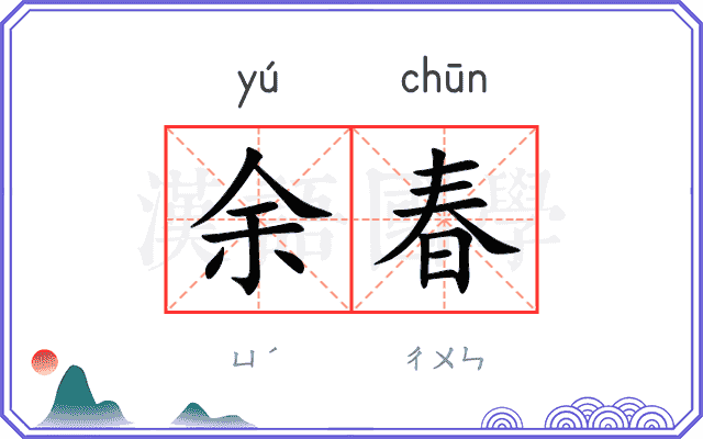 余春
