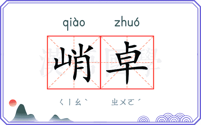 峭卓