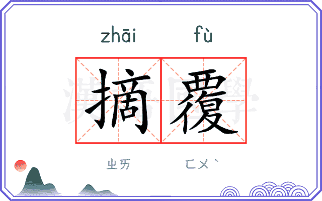 摘覆