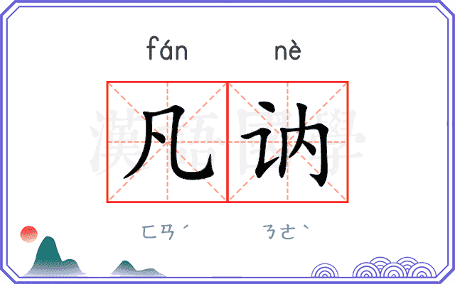 凡讷
