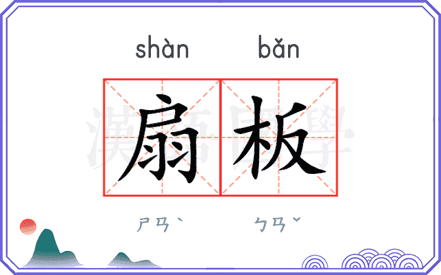 扇板