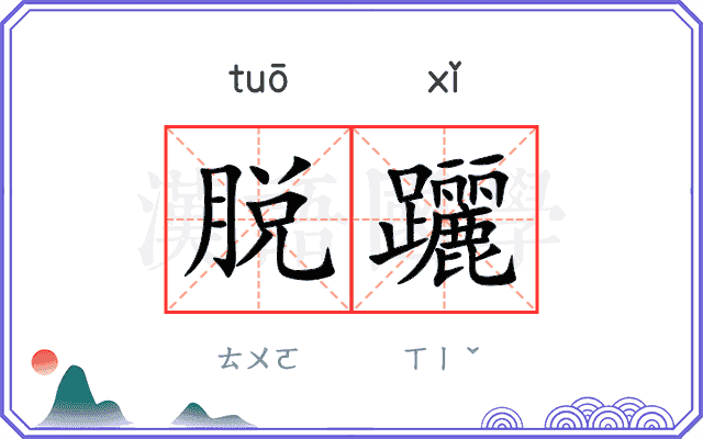 脱躧