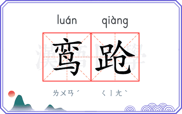 鸾跄