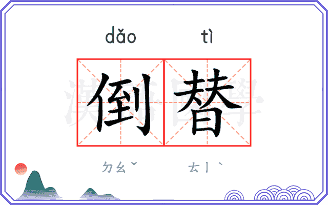 倒替