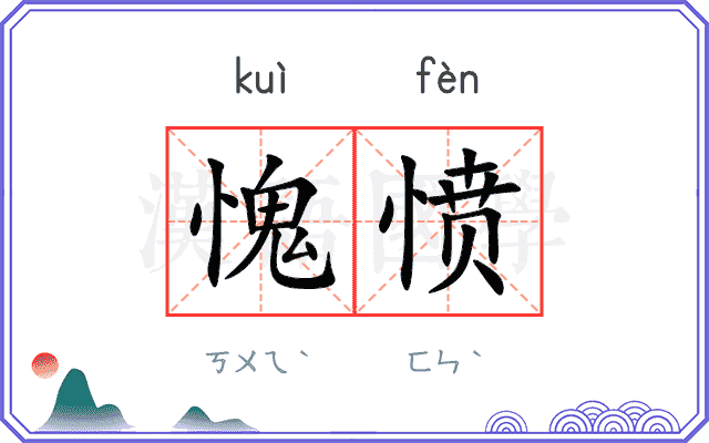 愧愤