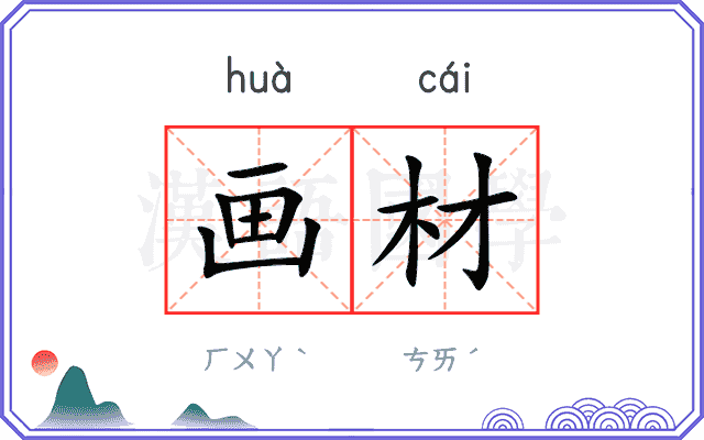 画材