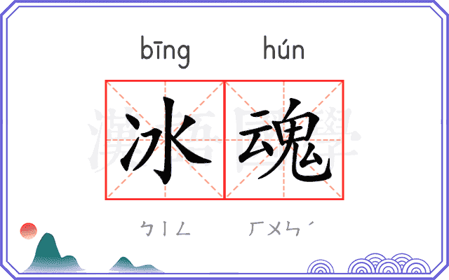 冰魂