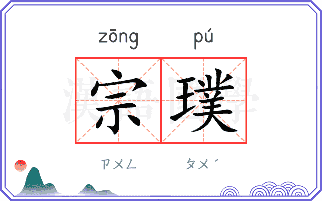 宗璞
