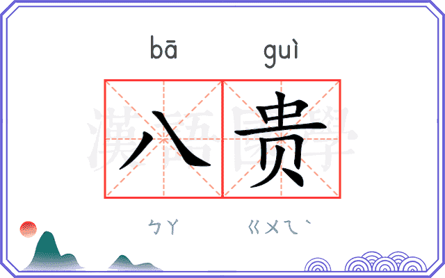 八贵