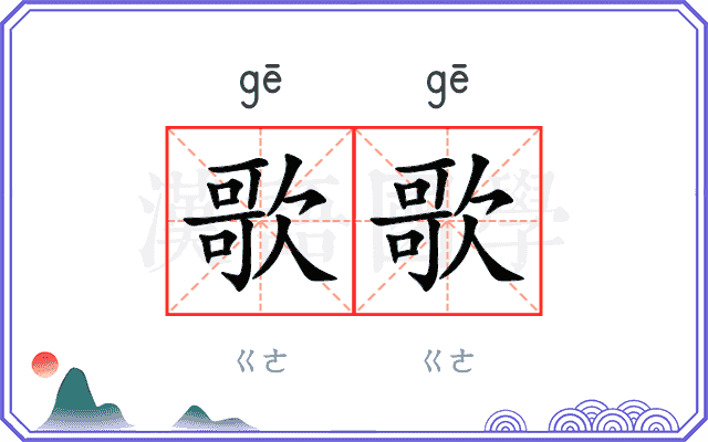 歌歌