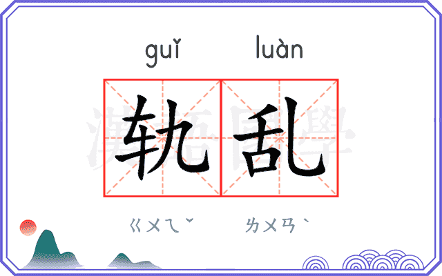 轨乱