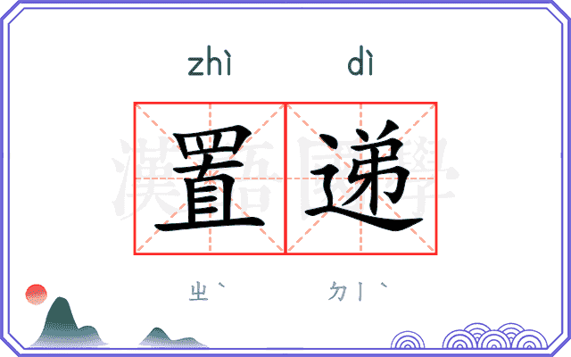 置递