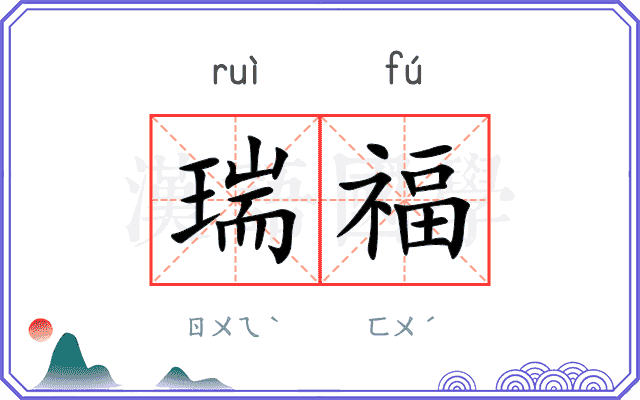 瑞福