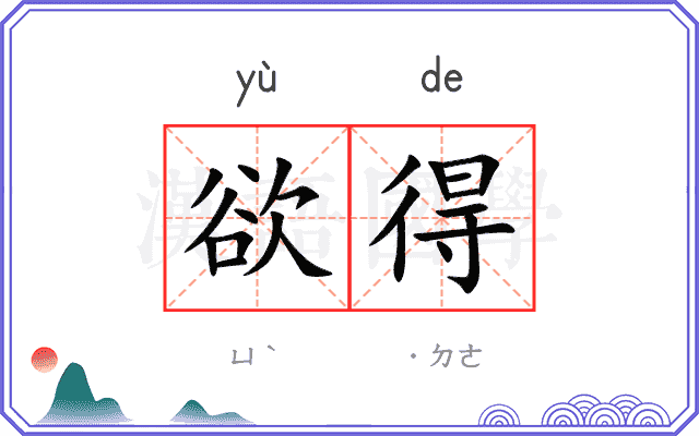欲得