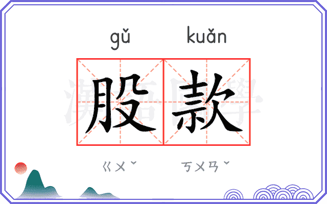 股款